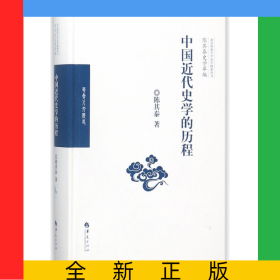 中国近代史学的历程(精)/陈其泰史学萃编/北京师范大学史学探索丛书
