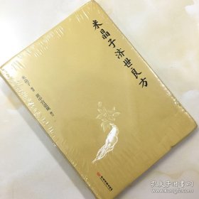 米晶子济世良方（精装）全新未开封