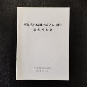 浙江农村信用社成立60周年新闻发布会