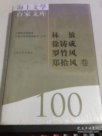 海上文学百家文库. 100, 林放、徐铸成、罗竹风、
郑拾风卷