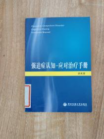 强迫症认知-应对治疗手册