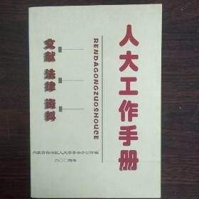 人大工作手册 文献 法律 资料