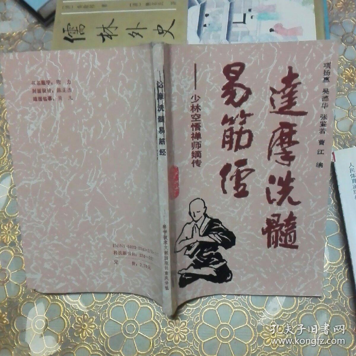 达摩洗髓易筋经——少林空悟禅师嫡传 一版一印