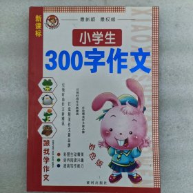 新课标小学生300字作文 彩色版