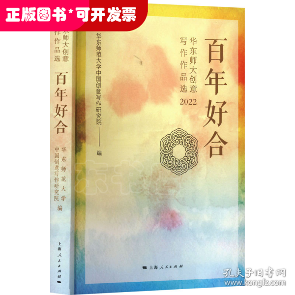 百年好合--华东师大创意写作作品选(2022)