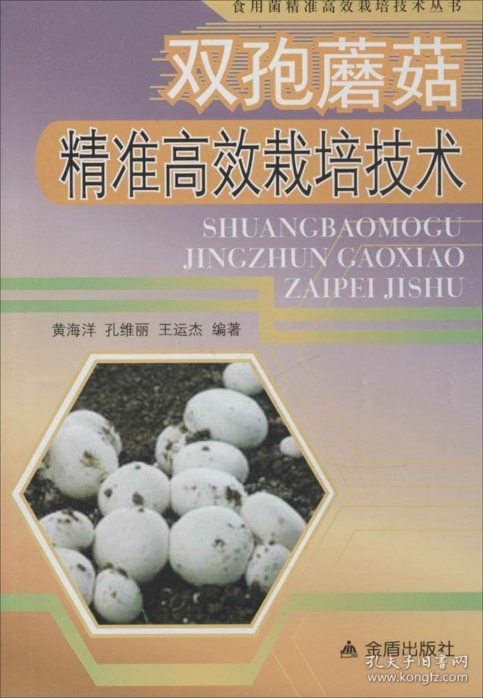 【正版书籍】食用菌精准高效栽培技术丛书：双孢蘑菇精准高效栽培技术: