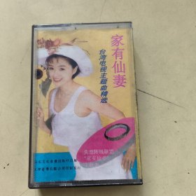 磁带---家有仙妻，台湾电视主题曲精选，请买家看好图下单，免争议，确保正常播放发货，一切以图为准。