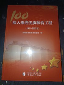 深入推进优质粮食工程（2021-2022年）全新未开封