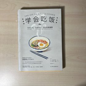 学会吃饭（樊登读书创始人樊登博士特别推荐图书）有笔迹