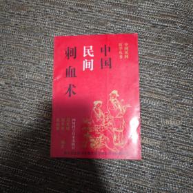 中国民间刺血术