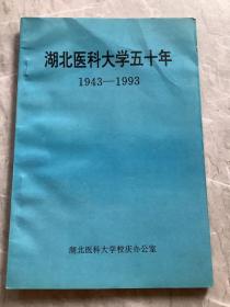 湖北医科大学五十年1943-1993