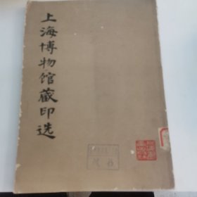 上海博物馆藏印选（一印）