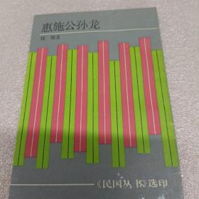 惠施公孙龙