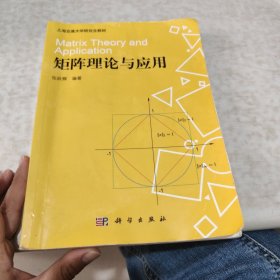 上海交通大学研究生教材：矩阵理论与应用