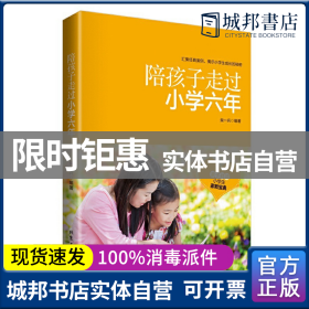 正版 陪孩子走过小学六年 柴一兵编著 北京工业大学出版社 9787563940615 书籍