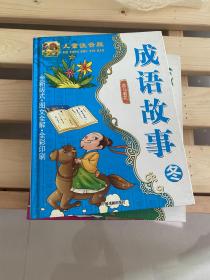 儿童注音版成语故事（全四册精装版）中国戏剧出版社
