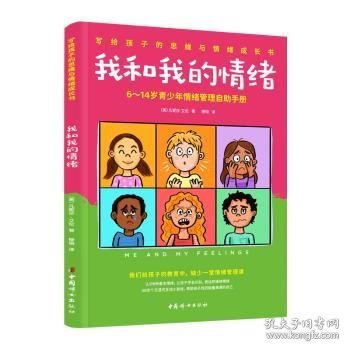 我和我的情绪：6~14岁青少年情绪管理自助手册