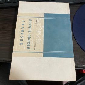 马氏文通刊误 古书句读释例