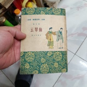 评书《聊斋志异》选集 第九集 云翠仙【1956年一版一印 没有后书皮】