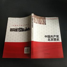 中国共产党北京简史