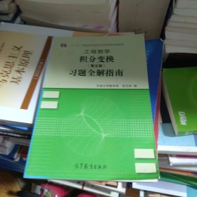 工程数学——积分变换（第5版）习题全解指南