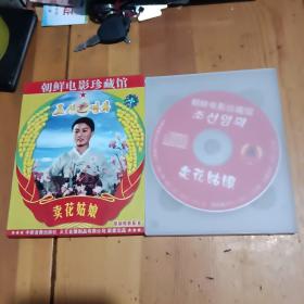 朝鲜电影珍藏馆卖花姑娘VCD2碟装
