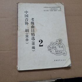 全国二胡演奏(业余)考级作品(一套、二套、三套)选集:混编:第一级-第十级