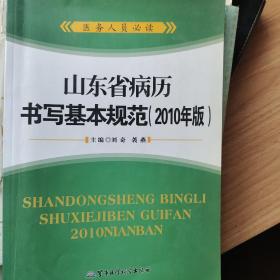 山东省病历书写基本规范 : 2010年版