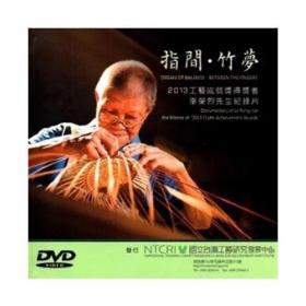 指間·竹夢（2013年工藝成就獎李榮烈先生紀錄片）臺灣正版DVD