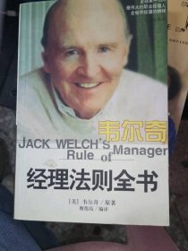 正版二手书韦尔奇经理法则全书9787801147165