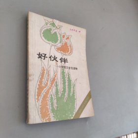 好伙伴，小学语文补充读物