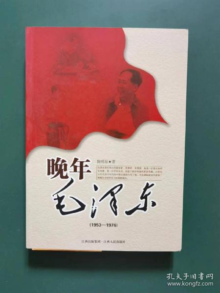 晚年毛泽东(1953－1976)