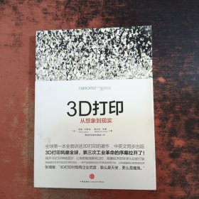 3D打印：从想象到现实