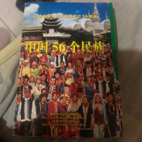 中国56个民族明信片