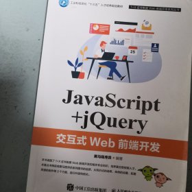 JavaScript+jQuery交互式Web前端开发