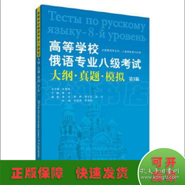 高等学校俄语专业八级考试大纲·真题·模拟（第3版）