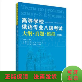 高等学校俄语专业八级考试大纲·真题·模拟（第3版）