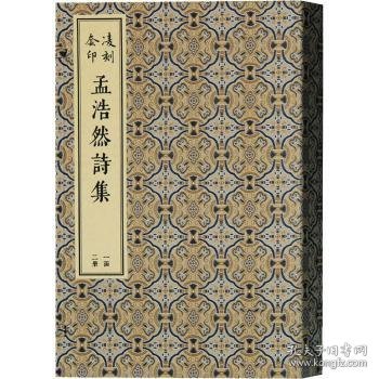 凌刻套印孟浩然诗集(全二册)/版刻雅韵丛刊