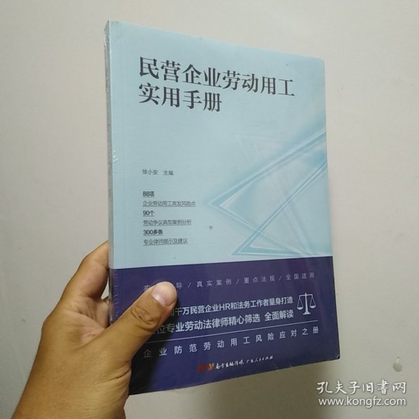 民营企业劳动用工实用手册