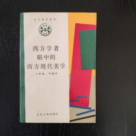 《西方学者眼中的西方现代美学》