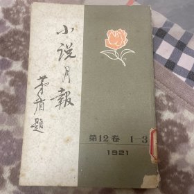 小说月报1921第十二卷1一3