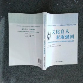 文化育人素质强国：广州大学城及周边地区高校大学生文化素质教育第一届研讨会集萃