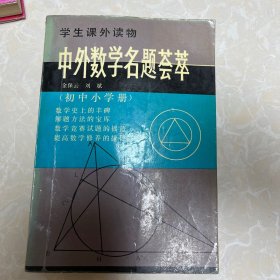 学生课外读物・中外数学名题荟萃初中小学册