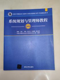 系统规划与管理师教程（全国计算机技术与软件专业技术资格（水平）考试指定用书）高级