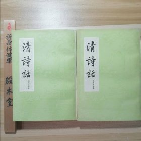 清诗话（全二册）（1978年一版一印）