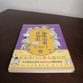 趣味历史冷知识