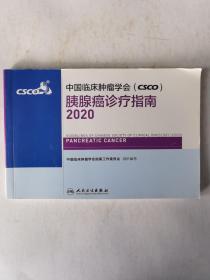 中国临床肿瘤学会（CSCO）胰腺癌诊疗指南2020