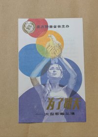 为了明天 大型歌舞义演节目单一份：（中宋庆龄基金会主办，黄一鹤总导演，主持人林芳兵，马玉涛，刘秉义，刘欢，毛阿敏，孙国庆等演出，窄16开本，1987年5月，98品）