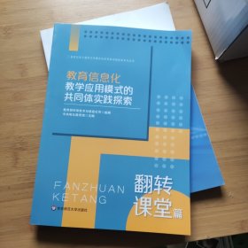 教育信息化教学应用模式的共同体实践探索