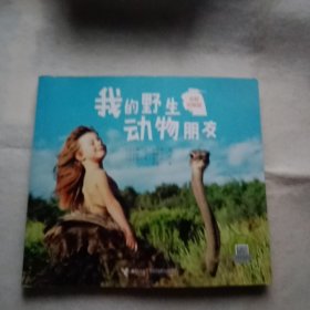 我的野生动物朋友